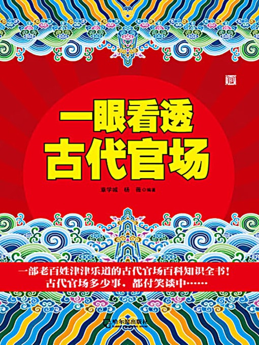 Title details for 一眼看透古代官场 (See Through the Ancient Officialdom) by 章学城 杨薇 - Available